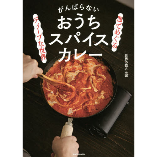 皿でめぐるディープな世界がんばらないおうちスパイスカレー