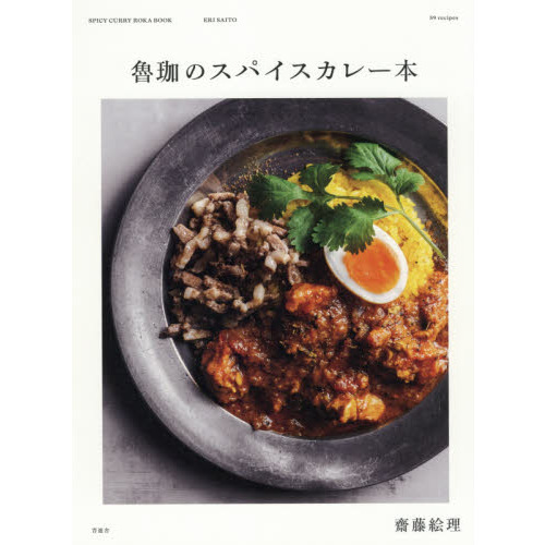 魯珈のスパイスカレー本