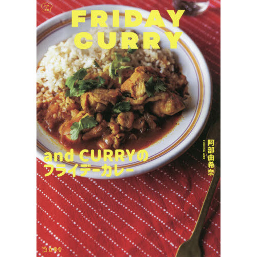 ａｎｄ　ＣＵＲＲＹのフライデーカレー