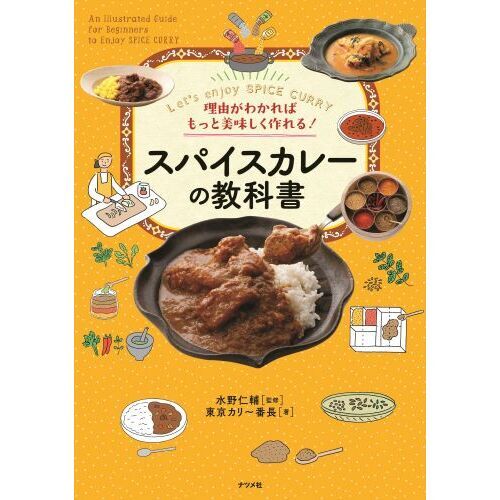 スパイスカレーの教科書　理由がわかればもっと美味しく作れる！　Ｌｅｔ’ｓ　ｅｎｊｏｙ　ＳＰＩＣＥ　ＣＵＲＲＹ