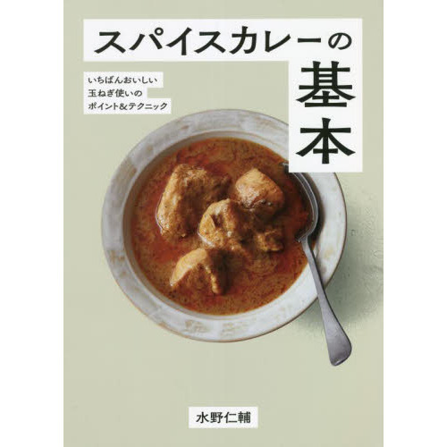 スパイスカレーの基本　いちばんおいしい玉ねぎ使いのポイント＆テクニック