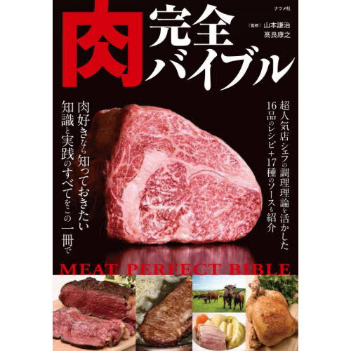 肉完全バイブル