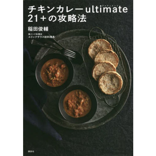 チキンカレーｕｌｔｉｍａｔｅ２１＋の攻略法