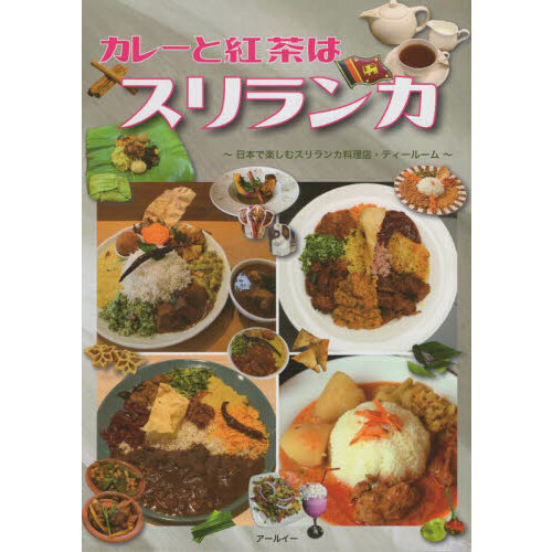 カレーと紅茶はスリランカ　日本で楽しむスリランカ料理店・ティールーム