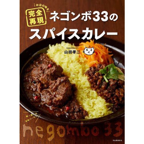 お店の味を完全再現ネゴンボ３３のスパイスカレー