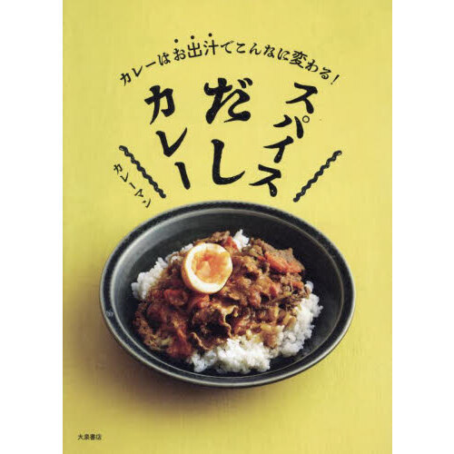 スパイスだしカレー　カレーはお出汁でこんなに変わる！