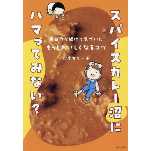 スパイスカレー沼にハマってみない？　毎日作り続けて気づいたもっとおいしくなるコツ