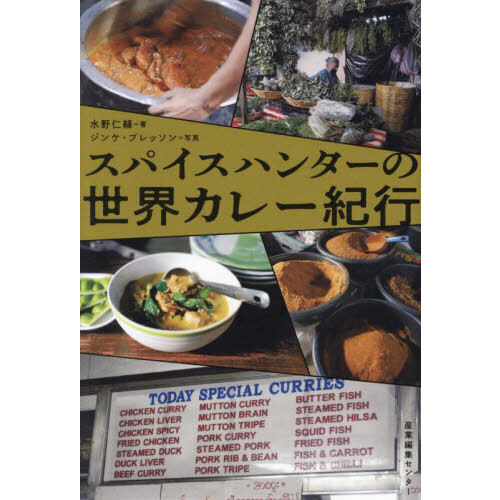 スパイスハンターの世界カレー紀行