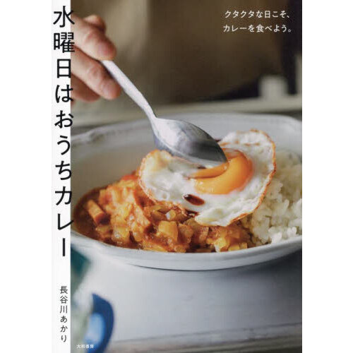 水曜日はおうちカレー　クタクタな日こそ、カレーを食べよう。
