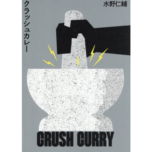 クラッシュカレー