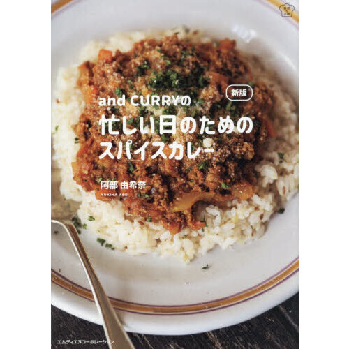 ａｎｄ　ＣＵＲＲＹの忙しい日のためのスパイスカレー