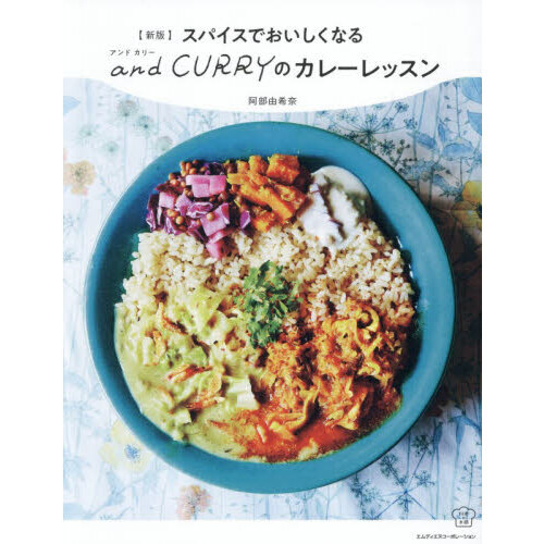 スパイスでおいしくなるａｎｄ　ＣＵＲＲＹのカレーレッスン