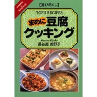 まめに豆腐クッキング