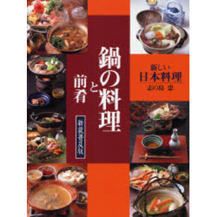 鍋の料理と前肴