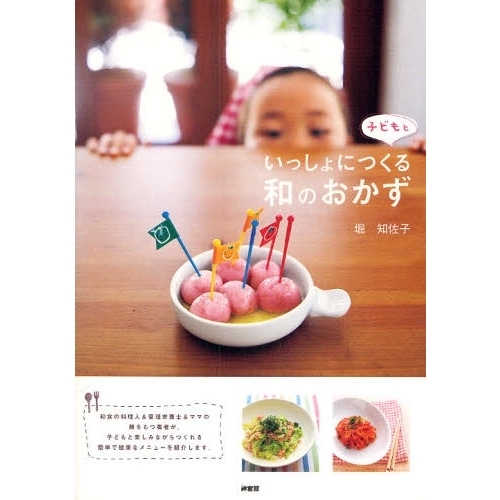 子どもといっしょにつくる和のおかず