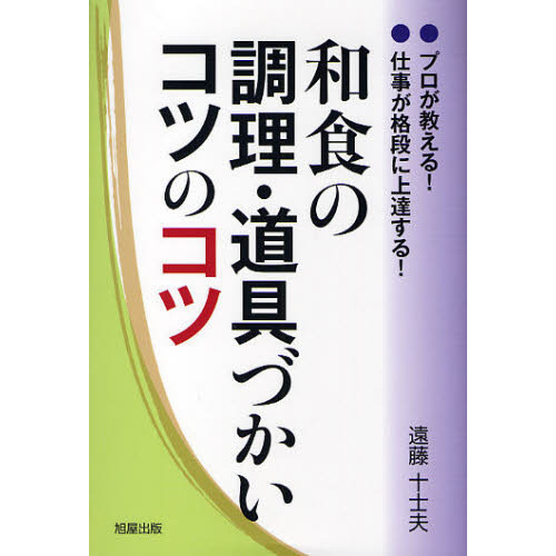 和食の調理・道具づかいコツのコツ　プロが教える！仕事が格段に上達する！