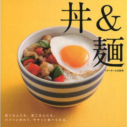 丼＆麺　昼ごはんにも、夜ごはんにも。パパッと作れて、ササッと食べられる。