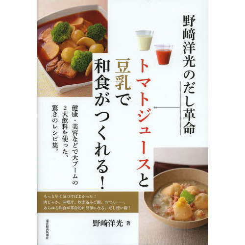 野崎洋光のだし革命トマトジュースと豆乳で和食がつくれる！