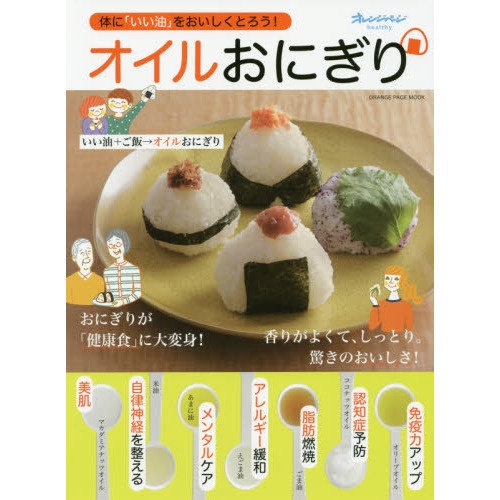 オイルおにぎり (オレンジページムック)