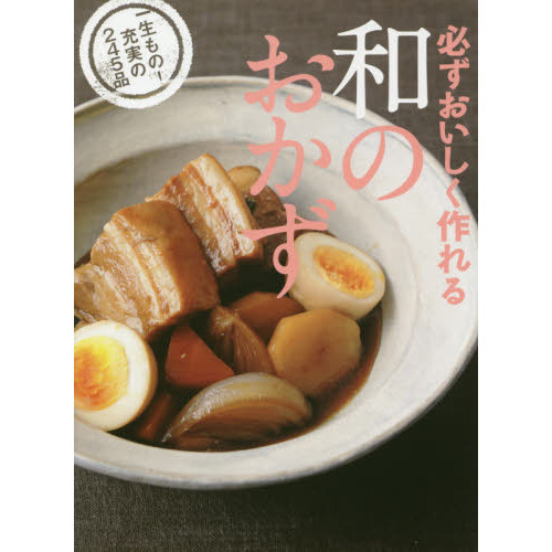 必ずおいしく作れる 和のおかず