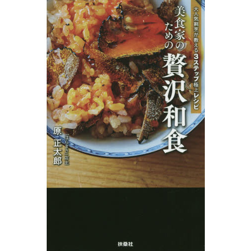 美食家のための贅沢和食 大人気割烹が教える3ステップ極上レシピ