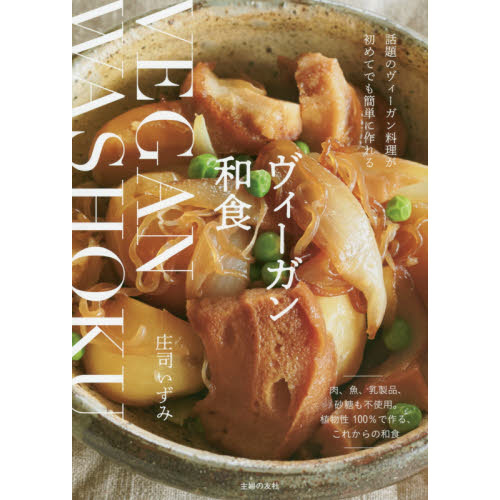 ヴィーガン和食