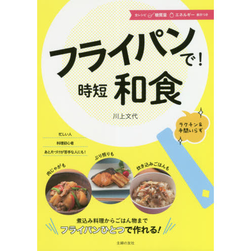 フライパンで! 時短和食