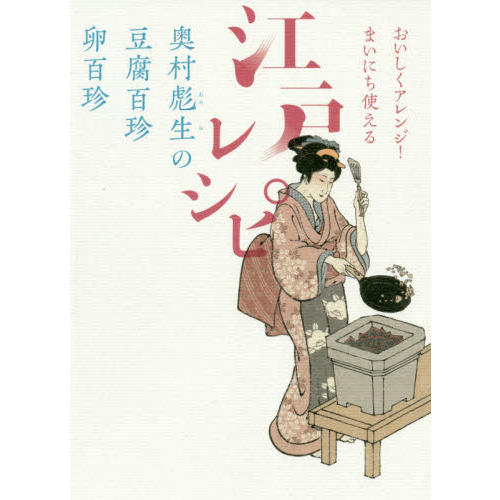 おいしくアレンジ! まいにち使える江戸レシピ 奥村彪生の 豆腐百珍 卵百珍