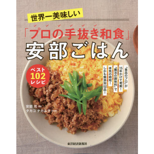 世界一美味しい「プロの手抜き和食」安部ごはんベスト１０２レシピ　「食品のプロ」が１５年かけて考案！「魔法の調味料」で本気の時短！しか