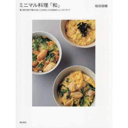 ミニマル料理「和」　最小限の材料で最大のおいしさを手に入れる和食のニュースタンダード