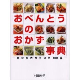 おべんとうのおかず事典　素材別大カタログ１８０品