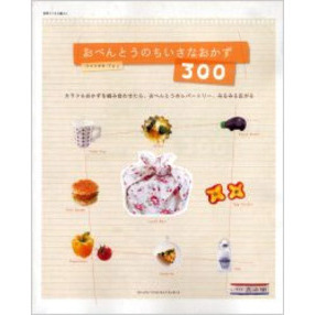 おべんとうのちいさなおかず３００　カラフルおかずを組み合わせたら、おべんとうのレパートリー、みるみる広がる