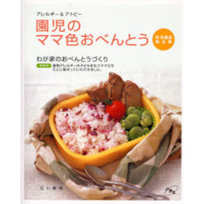アレルギー＆アトピー園児のママ色おべんとう　卵・乳製品除去食