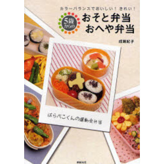 おそと弁当・おへや弁当　５歳からの　カラーバランスでおいしい！きれい！