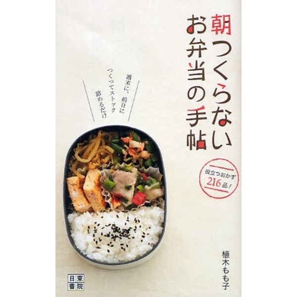 朝つくらないお弁当の手帖　週末に、前日につくってストック詰めるだけ　役立つおかず２１６品！