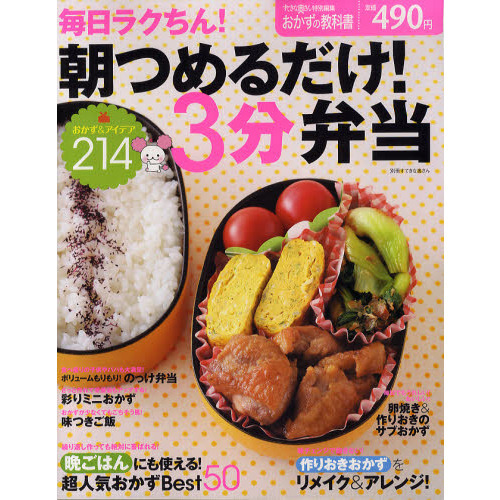 毎日ラクちん！朝つめるだけ！３分弁当　おかず＆アイデア２１４