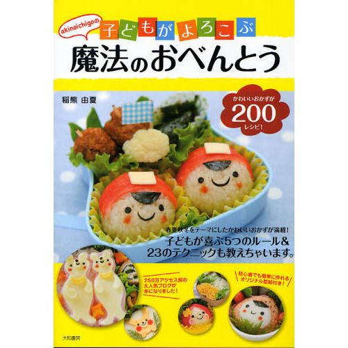ａｋｉｎｏｉｃｈｉｇｏの子どもがよろこぶ魔法のおべんとう　かわいいおかずが２００レシピ！