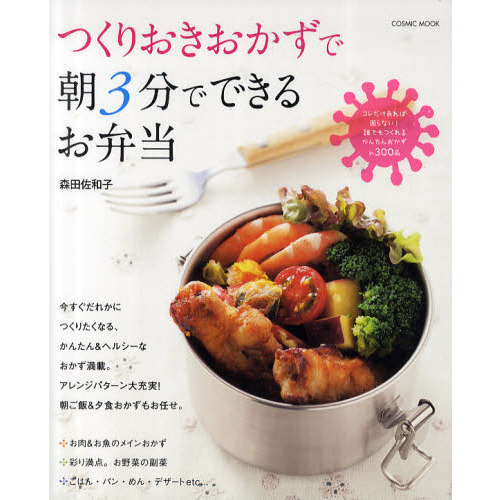 つくりおきおかずで朝３分でできるお弁当　親切丁寧なかんたんレシピが満載