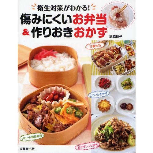 傷みにくいお弁当＆作りおきおかず　衛生対策がわかる！　おかずレシピ付き