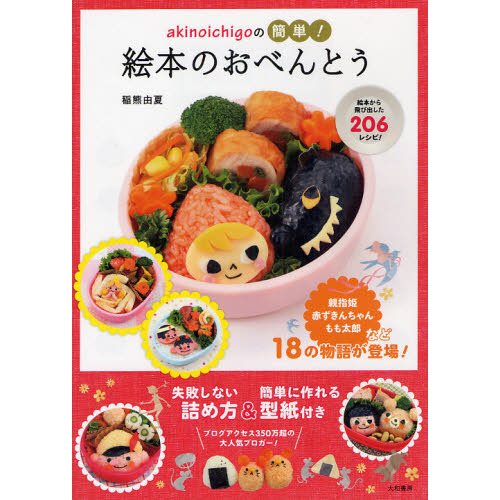 ａｋｉｎｏｉｃｈｉｇｏの簡単！絵本のおべんとう　絵本から飛び出した２０６レシピ！