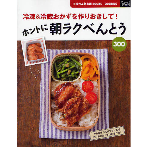 ホントに朝ラクべんとう３００　冷凍＆冷蔵おかずを作りおきして！