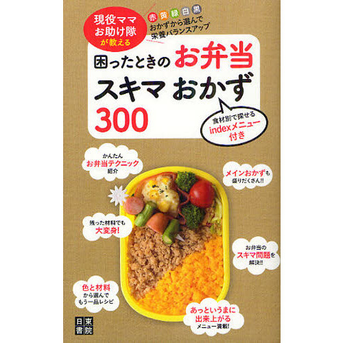 困ったときのお弁当スキマおかず３００　現役ママお助け隊が教える