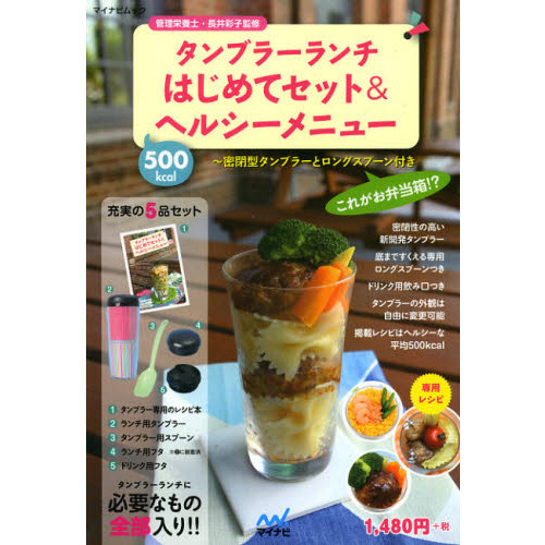 タンブラーランチはじめてセット＆ヘルシーメニュー