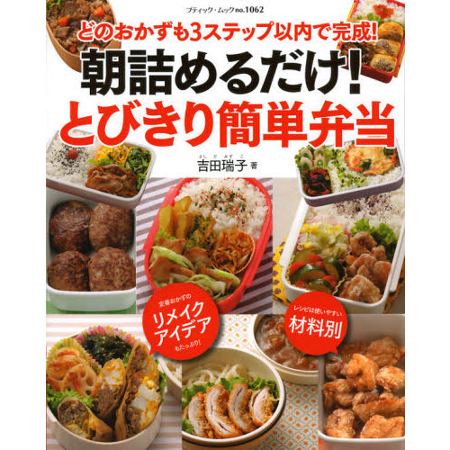 朝詰めるだけ！とびきり簡単弁当　どのおかずも３ステップ以内で完成！