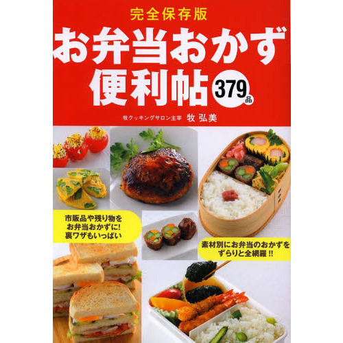 お弁当おかず便利帖　３７９品　完全保存版