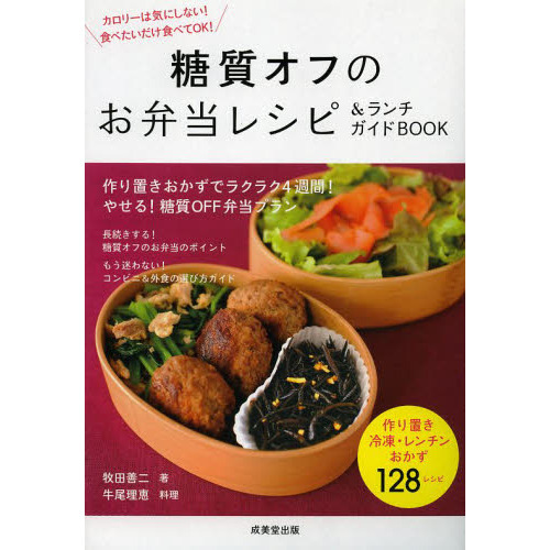 糖質オフのお弁当レシピ＆ランチガイドＢＯＯＫ