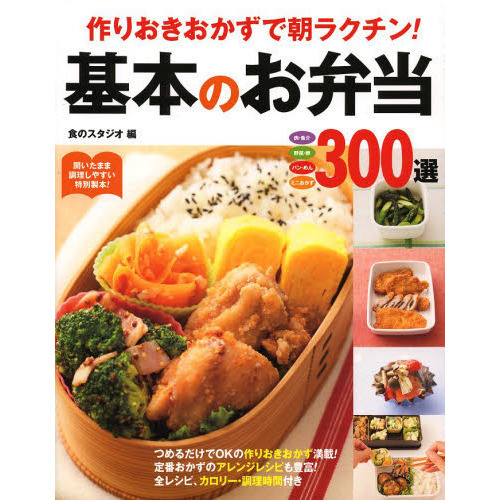 作りおきおかずで朝ラクチン！基本のお弁当３００選　肉・魚介　野菜・卵　パン・めん　ミニおかず
