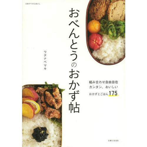 おべんとうのおかず帖