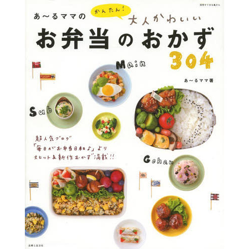 あ?るママのかんたん！大人かわいいお弁当のおかず３０４