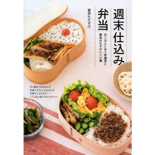 週末仕込み弁当　白ごはんに合う常備菜と簡単おかずのレシピ集